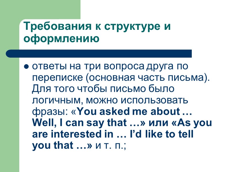 Требования к структуре и оформлению ответы на три вопроса друга по переписке (основная часть